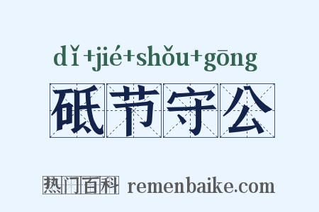 砥节守公是什么意思的图片